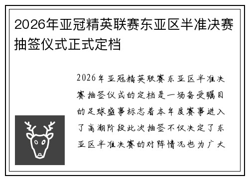 2026年亚冠精英联赛东亚区半准决赛抽签仪式正式定档