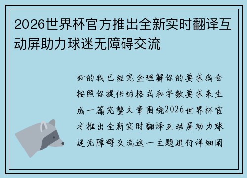 2026世界杯官方推出全新实时翻译互动屏助力球迷无障碍交流