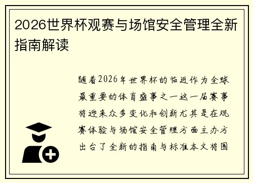 2026世界杯观赛与场馆安全管理全新指南解读