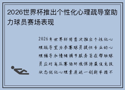 2026世界杯推出个性化心理疏导室助力球员赛场表现
