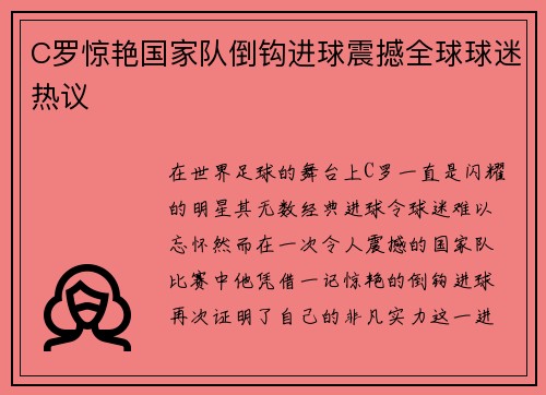 C罗惊艳国家队倒钩进球震撼全球球迷热议