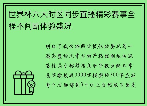 世界杯六大时区同步直播精彩赛事全程不间断体验盛况