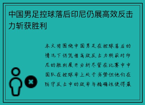 中国男足控球落后印尼仍展高效反击力斩获胜利