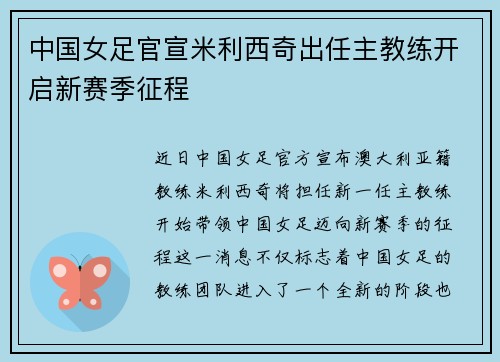 中国女足官宣米利西奇出任主教练开启新赛季征程