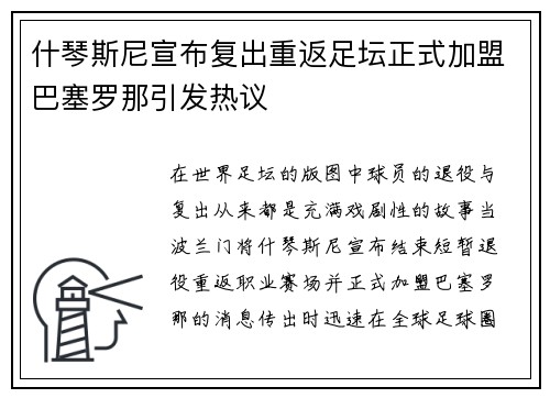 什琴斯尼宣布复出重返足坛正式加盟巴塞罗那引发热议