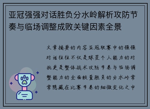 亚冠强强对话胜负分水岭解析攻防节奏与临场调整成败关键因素全景