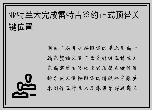 亚特兰大完成雷特吉签约正式顶替关键位置