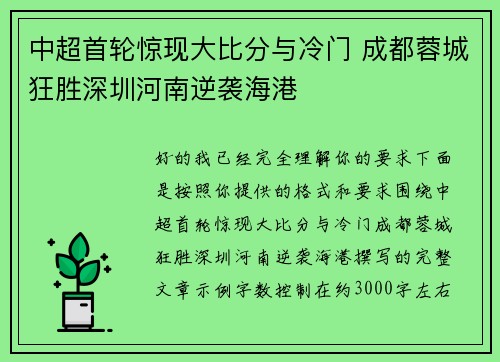 中超首轮惊现大比分与冷门 成都蓉城狂胜深圳河南逆袭海港