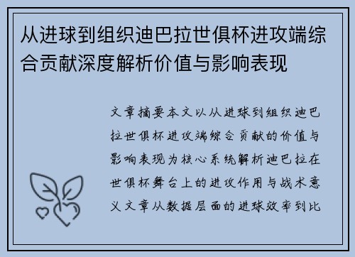 从进球到组织迪巴拉世俱杯进攻端综合贡献深度解析价值与影响表现 从进球到组织迪巴拉世俱杯进攻端综合贡献深度解析价值与影响表现