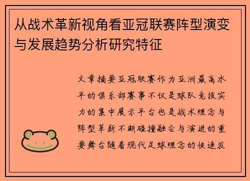 从战术革新视角看亚冠联赛阵型演变与发展趋势分析研究特征 从战术革新视角看亚冠联赛阵型演变与发展趋势分析研究特征