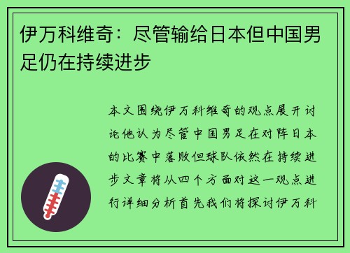 伊万科维奇：尽管输给日本但中国男足仍在持续进步