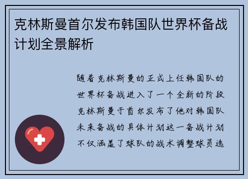 克林斯曼首尔发布韩国队世界杯备战计划全景解析 克林斯曼首尔发布韩国队世界杯备战计划全景解析