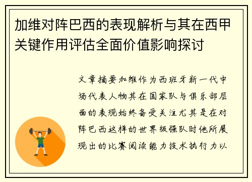 加维对阵巴西的表现解析与其在西甲关键作用评估全面价值影响探讨 加维对阵巴西的表现解析与其在西甲关键作用评估全面价值影响探讨