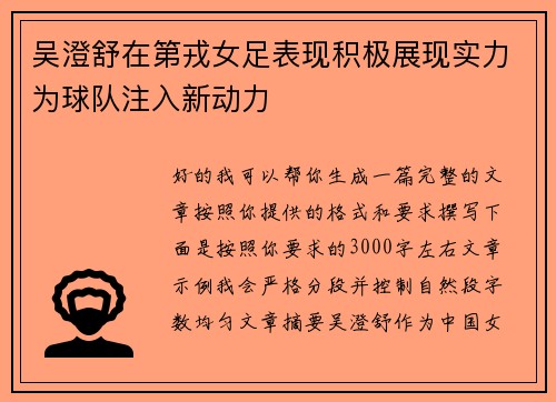 吴澄舒在第戎女足表现积极展现实力为球队注入新动力 吴澄舒在第戎女足表现积极展现实力为球队注入新动力