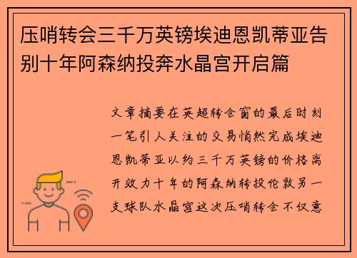 压哨转会三千万英镑埃迪恩凯蒂亚告别十年阿森纳投奔水晶宫开启篇 压哨转会三千万英镑埃迪恩凯蒂亚告别十年阿森纳投奔水晶宫开启篇