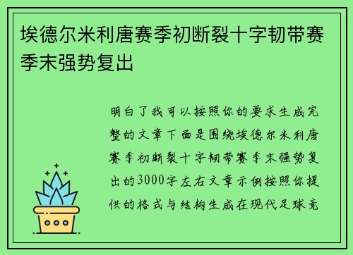埃德尔米利唐赛季初断裂十字韧带赛季末强势复出 埃德尔米利唐赛季初断裂十字韧带赛季末强势复出