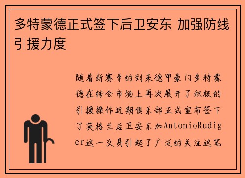 多特蒙德正式签下后卫安东 加强防线引援力度