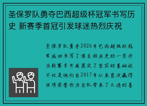 圣保罗队勇夺巴西超级杯冠军书写历史 新赛季首冠引发球迷热烈庆祝