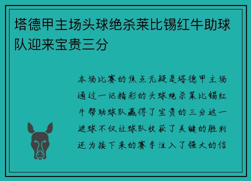 塔德甲主场头球绝杀莱比锡红牛助球队迎来宝贵三分