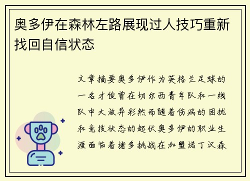 奥多伊在森林左路展现过人技巧重新找回自信状态