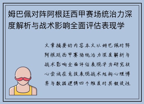 姆巴佩对阵阿根廷西甲赛场统治力深度解析与战术影响全面评估表现学