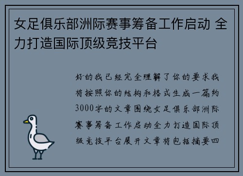 女足俱乐部洲际赛事筹备工作启动 全力打造国际顶级竞技平台