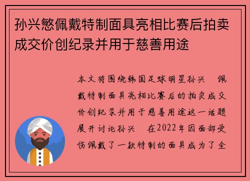 孙兴慜佩戴特制面具亮相比赛后拍卖成交价创纪录并用于慈善用途 孙兴慜佩戴特制面具亮相比赛后拍卖成交价创纪录并用于慈善用途