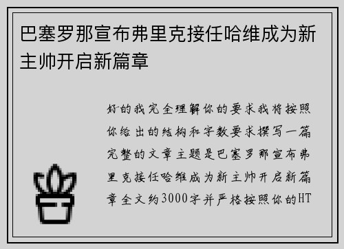 巴塞罗那宣布弗里克接任哈维成为新主帅开启新篇章