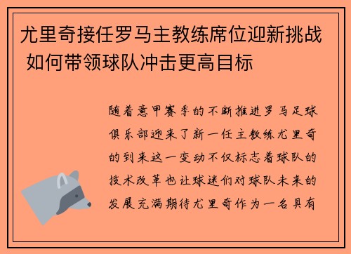 尤里奇接任罗马主教练席位迎新挑战 如何带领球队冲击更高目标