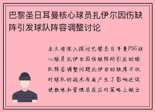 巴黎圣日耳曼核心球员扎伊尔因伤缺阵引发球队阵容调整讨论 巴黎圣日耳曼核心球员扎伊尔因伤缺阵引发球队阵容调整讨论