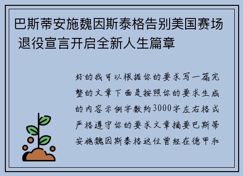 巴斯蒂安施魏因斯泰格告别美国赛场 退役宣言开启全新人生篇章 巴斯蒂安施魏因斯泰格告别美国赛场 退役宣言开启全新人生篇章