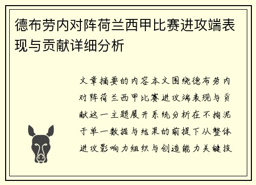 德布劳内对阵荷兰西甲比赛进攻端表现与贡献详细分析 德布劳内对阵荷兰西甲比赛进攻端表现与贡献详细分析