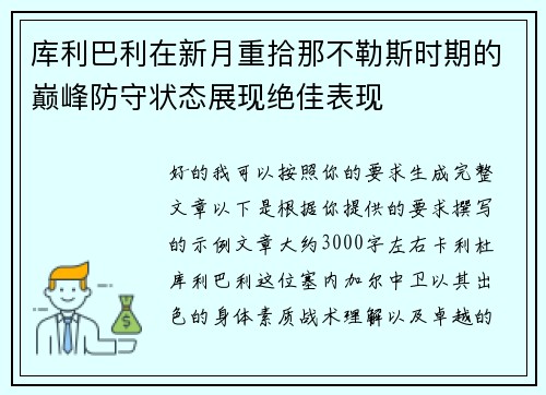库利巴利在新月重拾那不勒斯时期的巅峰防守状态展现绝佳表现 库利巴利在新月重拾那不勒斯时期的巅峰防守状态展现绝佳表现