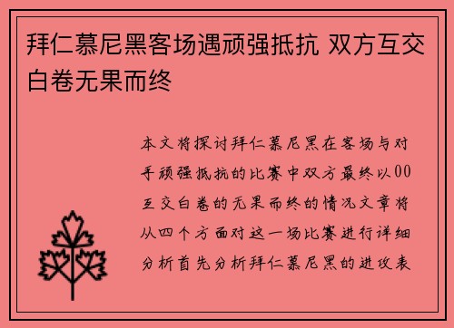 拜仁慕尼黑客场遇顽强抵抗 双方互交白卷无果而终 拜仁慕尼黑客场遇顽强抵抗 双方互交白卷无果而终
