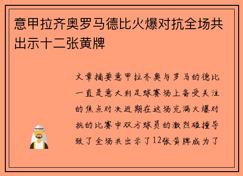 意甲拉齐奥罗马德比火爆对抗全场共出示十二张黄牌 意甲拉齐奥罗马德比火爆对抗全场共出示十二张黄牌