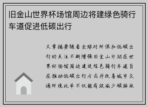 旧金山世界杯场馆周边将建绿色骑行车道促进低碳出行 旧金山世界杯场馆周边将建绿色骑行车道促进低碳出行