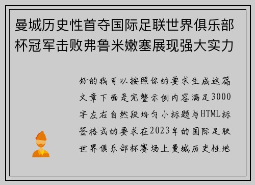 曼城历史性首夺国际足联世界俱乐部杯冠军击败弗鲁米嫩塞展现强大实力 曼城历史性首夺国际足联世界俱乐部杯冠军击败弗鲁米嫩塞展现强大实力