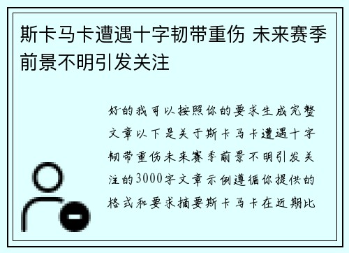 斯卡马卡遭遇十字韧带重伤 未来赛季前景不明引发关注 斯卡马卡遭遇十字韧带重伤 未来赛季前景不明引发关注