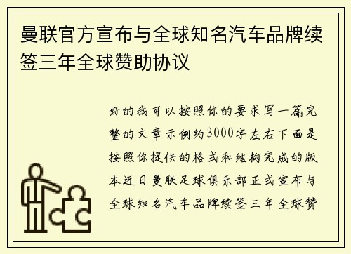 曼联官方宣布与全球知名汽车品牌续签三年全球赞助协议 曼联官方宣布与全球知名汽车品牌续签三年全球赞助协议