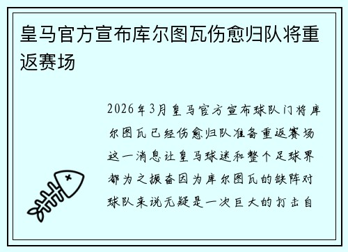 皇马官方宣布库尔图瓦伤愈归队将重返赛场 皇马官方宣布库尔图瓦伤愈归队将重返赛场