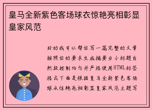 皇马全新紫色客场球衣惊艳亮相彰显皇家风范 皇马全新紫色客场球衣惊艳亮相彰显皇家风范