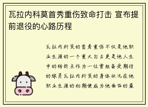 瓦拉内科莫首秀重伤致命打击 宣布提前退役的心路历程 瓦拉内科莫首秀重伤致命打击 宣布提前退役的心路历程