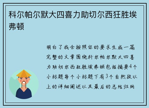科尔帕尔默大四喜力助切尔西狂胜埃弗顿 科尔帕尔默大四喜力助切尔西狂胜埃弗顿