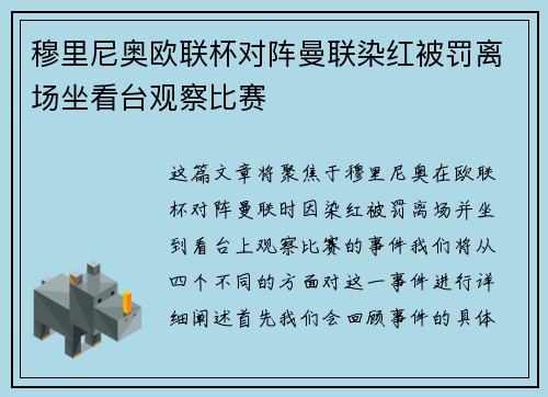 穆里尼奥欧联杯对阵曼联染红被罚离场坐看台观察比赛 穆里尼奥欧联杯对阵曼联染红被罚离场坐看台观察比赛