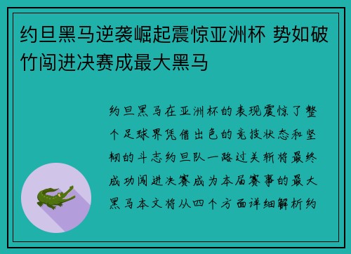 约旦黑马逆袭崛起震惊亚洲杯 势如破竹闯进决赛成最大黑马 约旦黑马逆袭崛起震惊亚洲杯 势如破竹闯进决赛成最大黑马