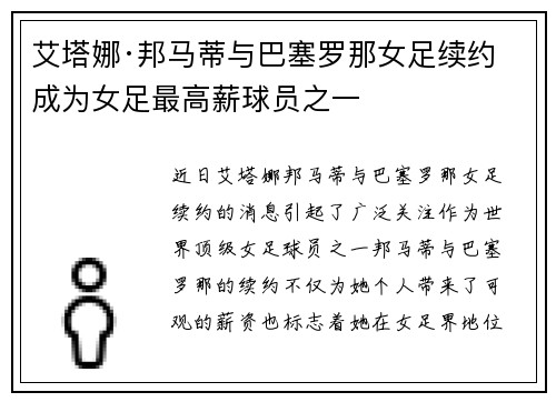 艾塔娜·邦马蒂与巴塞罗那女足续约 成为女足最高薪球员之一 艾塔娜·邦马蒂与巴塞罗那女足续约 成为女足最高薪球员之一