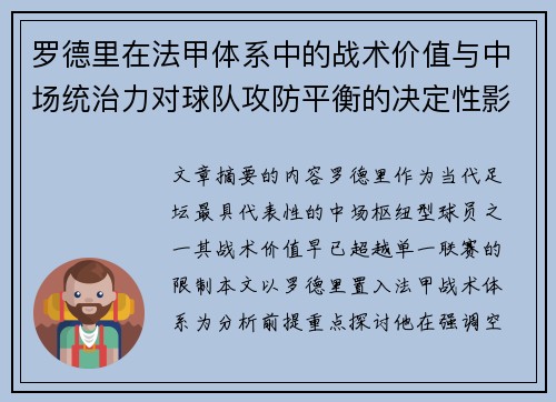 罗德里在法甲体系中的战术价值与中场统治力对球队攻防平衡的决定性影响 罗德里在法甲体系中的战术价值与中场统治力对球队攻防平衡的决定性影响