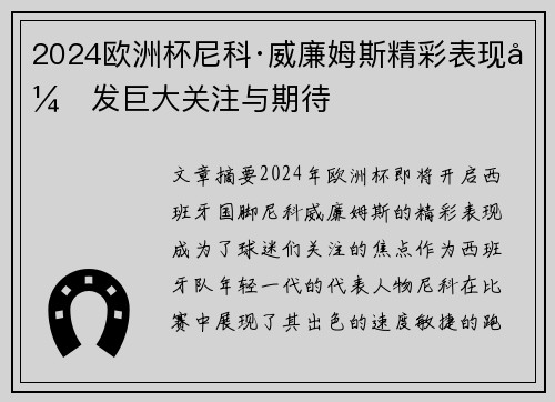 2024欧洲杯尼科·威廉姆斯精彩表现引发巨大关注与期待 2024欧洲杯尼科·威廉姆斯精彩表现引发巨大关注与期待
