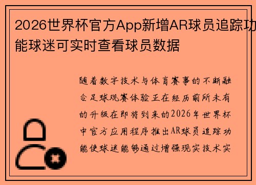 2026世界杯官方App新增AR球员追踪功能球迷可实时查看球员数据 2026世界杯官方App新增AR球员追踪功能球迷可实时查看球员数据