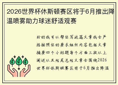 2026世界杯休斯顿赛区将于6月推出降温喷雾助力球迷舒适观赛 2026世界杯休斯顿赛区将于6月推出降温喷雾助力球迷舒适观赛